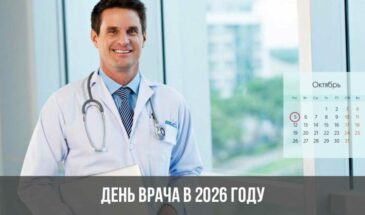 День врача в 2026 году