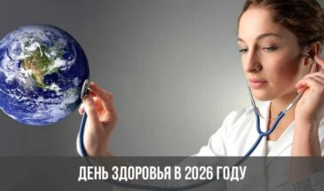 День здоровья в 2026 году