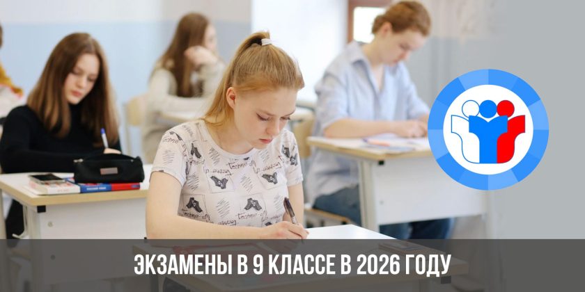 Экзамены в 9 классе в 2026 году