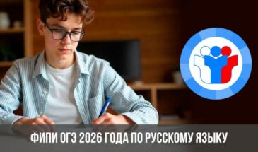 ФИПИ ОГЭ 2026 года по русскому языку