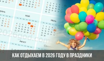 Как отдыхаем в 2026 году в праздники