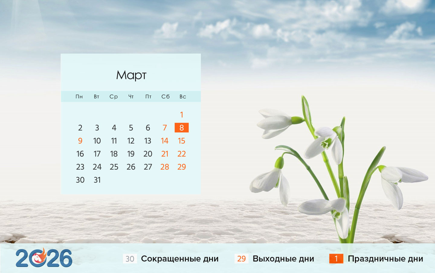 Календарь на март 2026 года