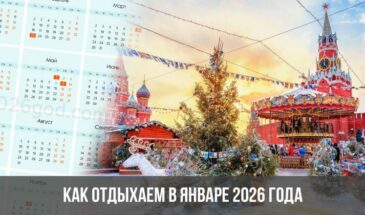 Как отдыхаем в январе 2026 года