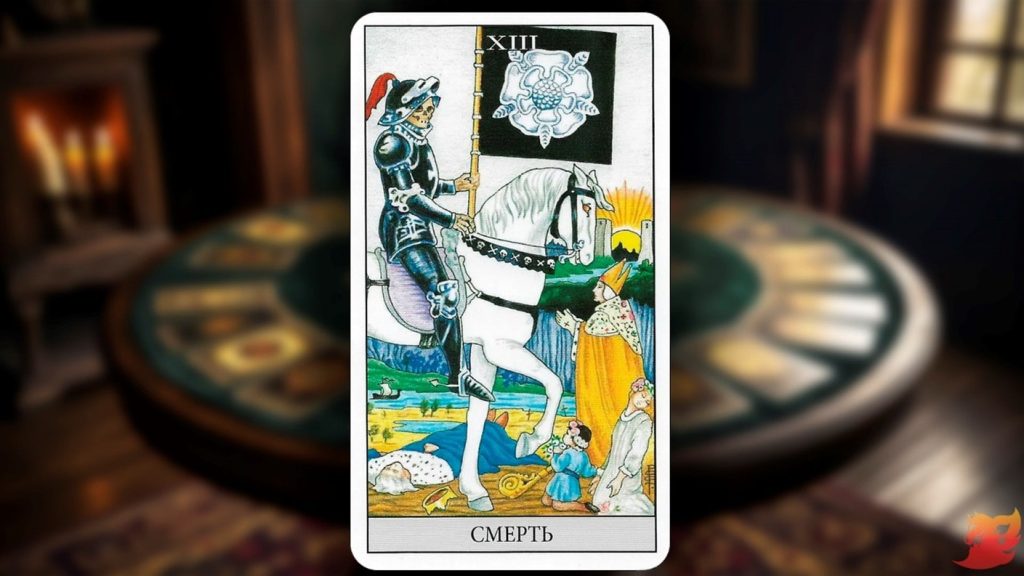 Какой будет 2026 год для 13 аркана (Смерть)?1