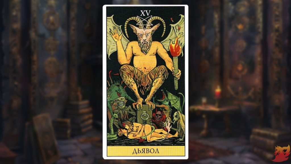 Какой будет 2026 год для 15 аркана (Дьявол)?1
