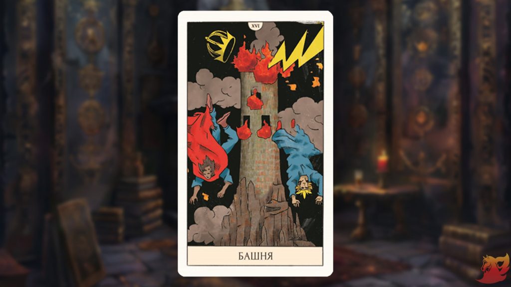 Какой будет 2026 год для 16 аркана (Башня)?1