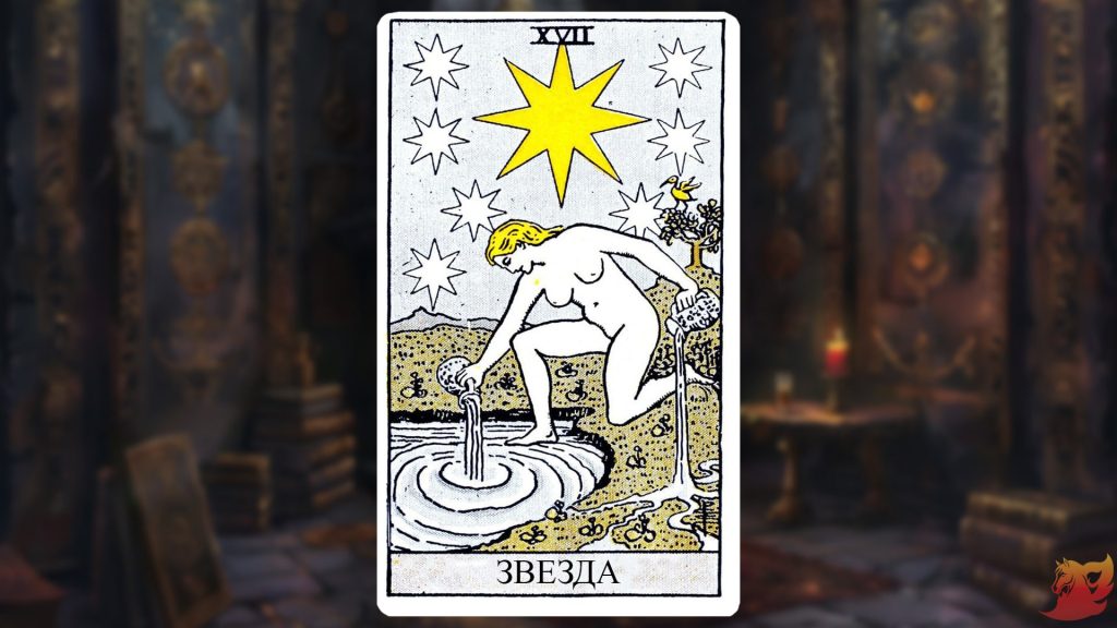 Какой будет 2026 год для 17 аркана (Звезда)?1