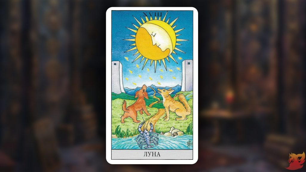 Какой будет 2026 год для 18 аркана (Луна)?1
