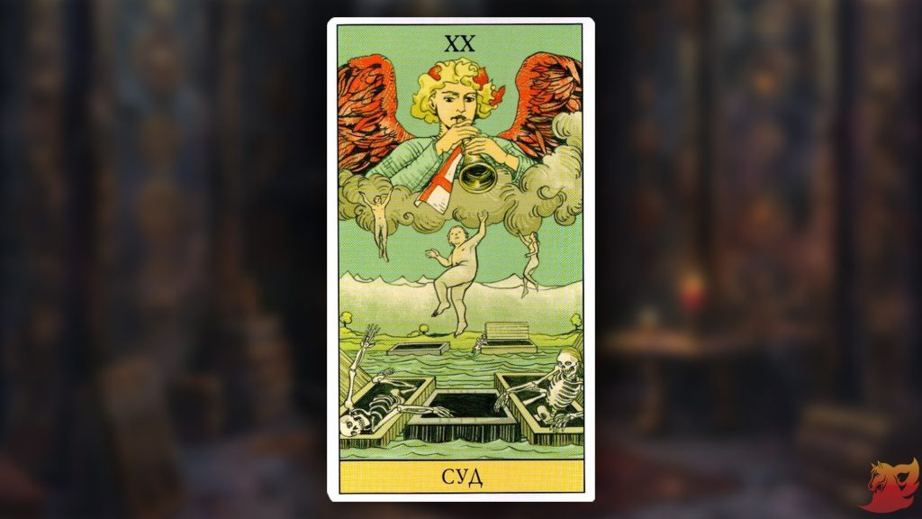 Какой будет 2026 год для 20 аркана (Страшный Суд)?1