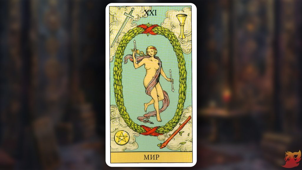 Какой будет 2026 год для 21 аркана (Мир)?1