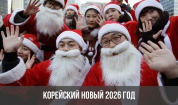 Корейский Новый 2026 год