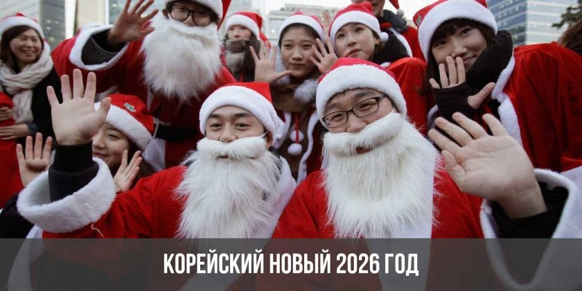 Корейский Новый 2026 год