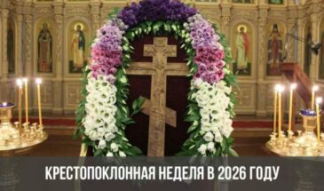 Крестопоклонная неделя в 2026 году
