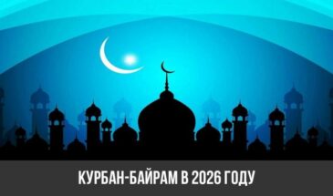 Курбан-байрам в 2026 году