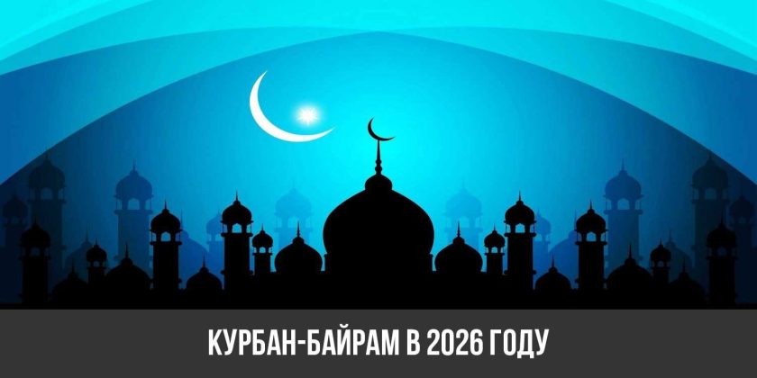 Курбан-байрам в 2026 году0