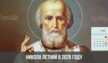 Никола Летний в 2026 году