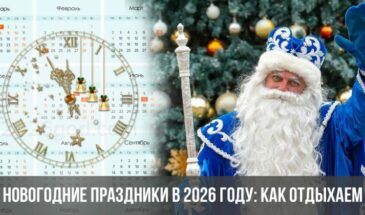 Новогодние праздники в 2026 году: как отдыхаем