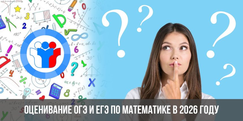 Оценивание ОГЭ и ЕГЭ по математике в 2026 году