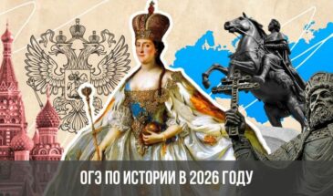 ОГЭ по истории в 2026 году