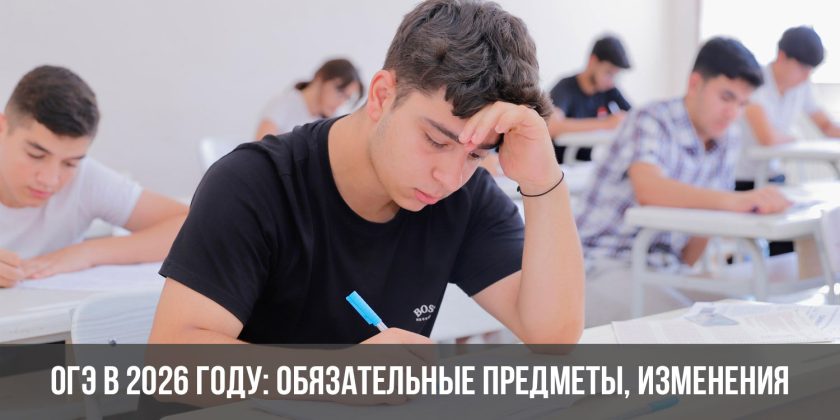 ОГЭ в 2026 году: обязательные предметы, изменения0
