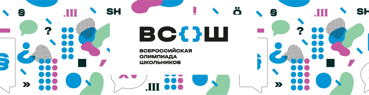ВсОШ (Всероссийская олимпиада) 2025-2026