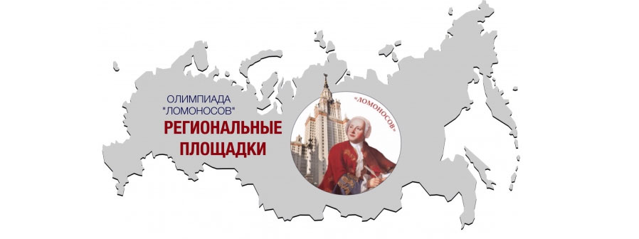 Олимпиада «Ломоносов» 2025-2026