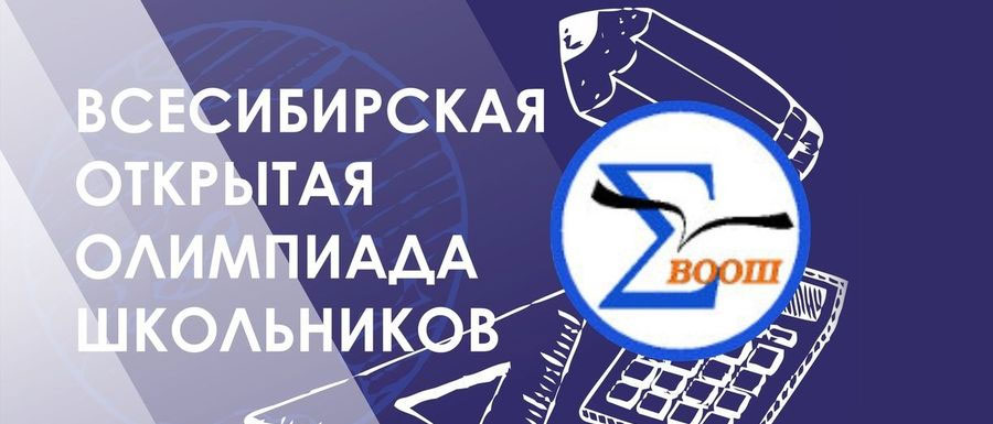 Всесибирская открытая олимпиада 2025-2026