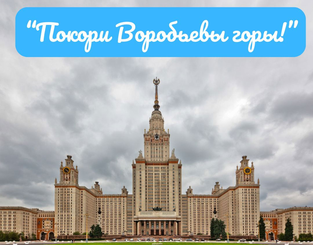  Олимпиада «Покори Воробьёвы горы!» 2025-2026