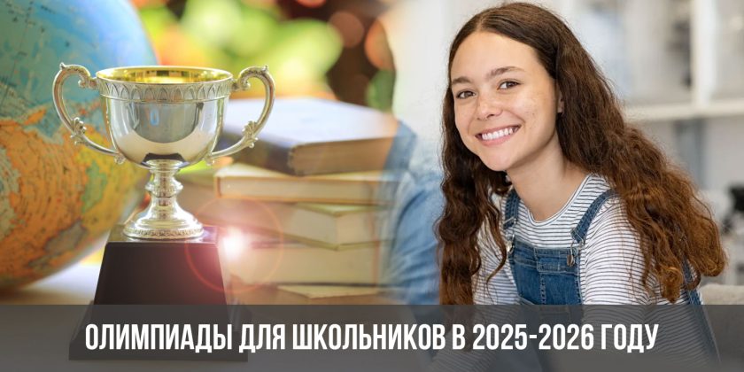Олимпиады для школьников в 2025-2026 году
