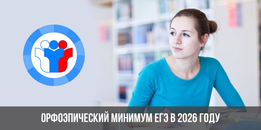 Орфоэпический минимум ЕГЭ в 2026 году