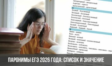 Паронимы ЕГЭ 2026 года: список и значение