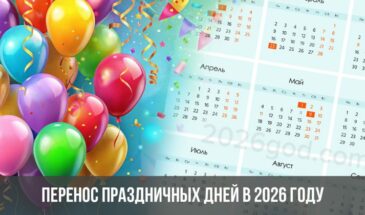Перенос праздничных дней в 2026 году
