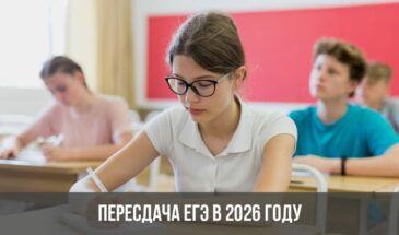 Пересдача ЕГЭ в 2026 году