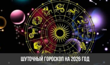 Шуточный гороскоп на 2026 год