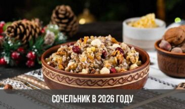 Сочельник в 2026 году