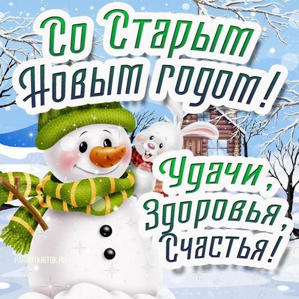 Старый Новый 2026 год2