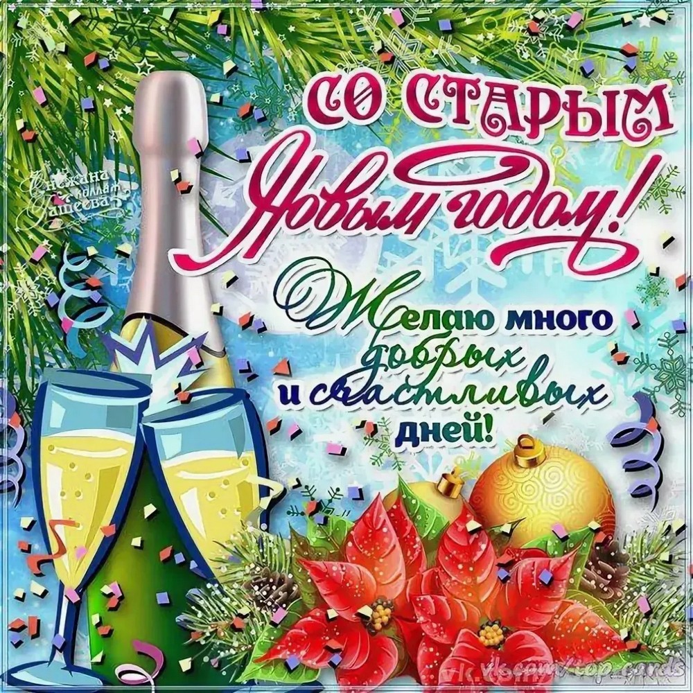 Старый Новый 2026 год3