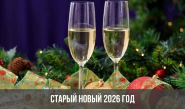 Старый Новый 2026 год