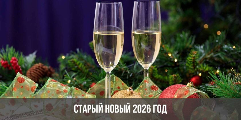 Старый Новый 2026 год