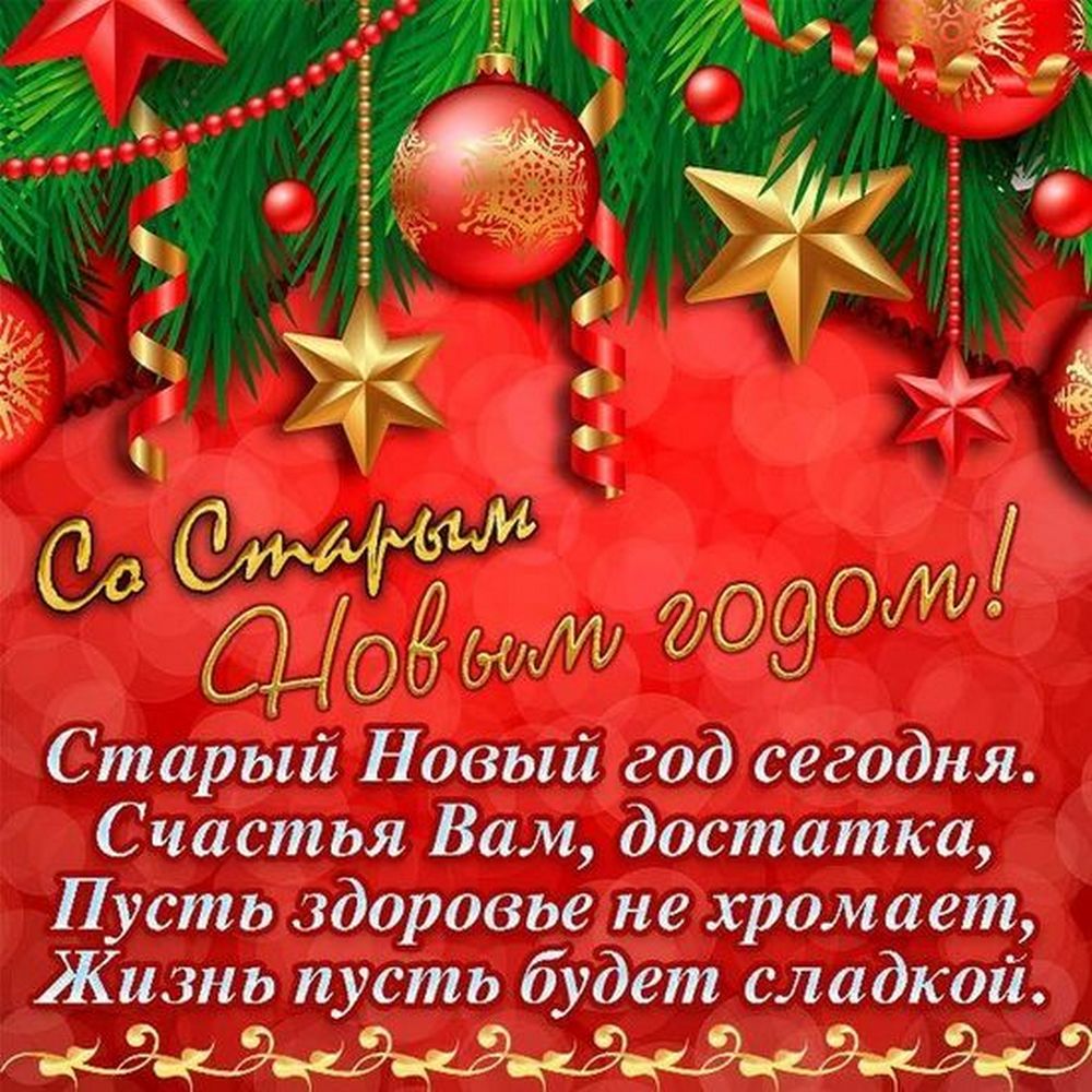 Старый Новый 2026 год4