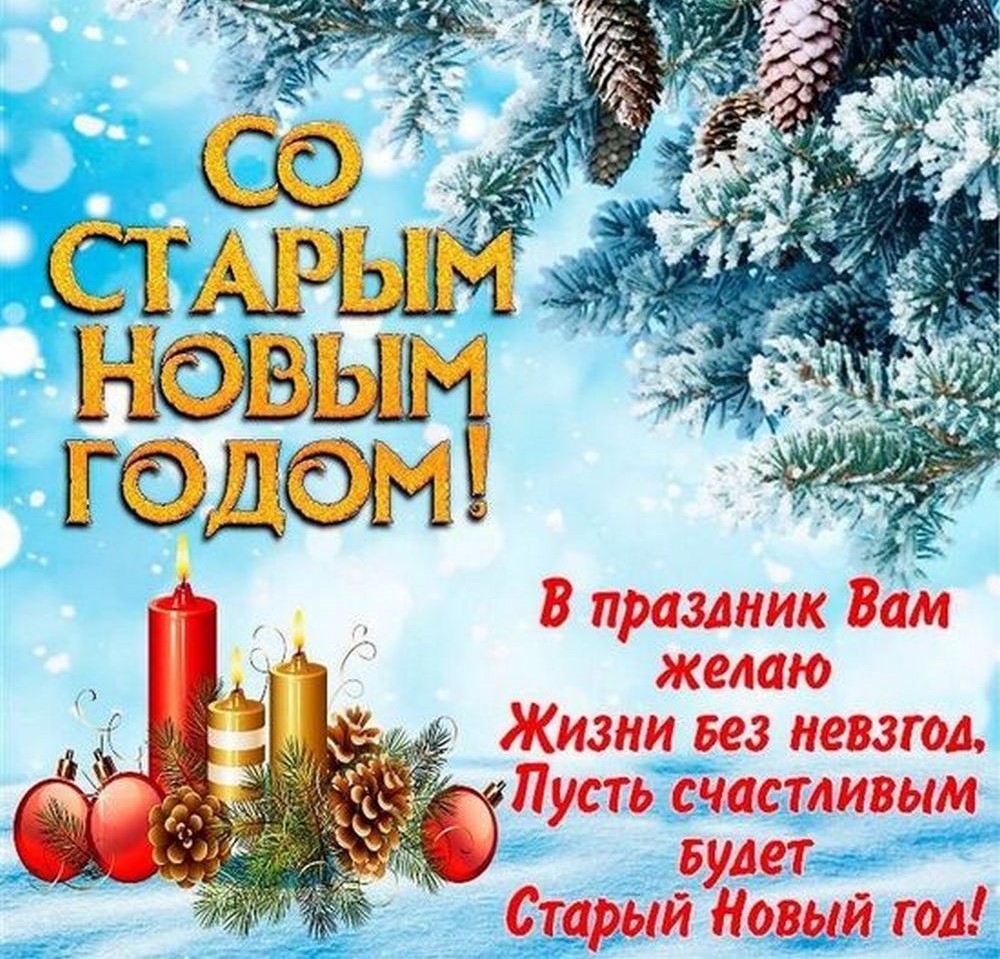 Старый Новый 2026 год10