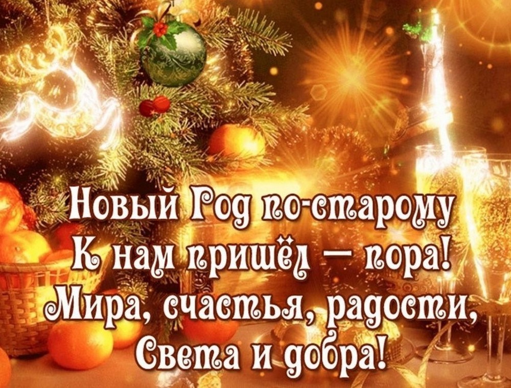 Старый Новый 2026 год6