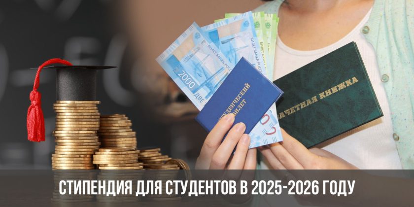 Стипендия для студентов в 2025-2026 году