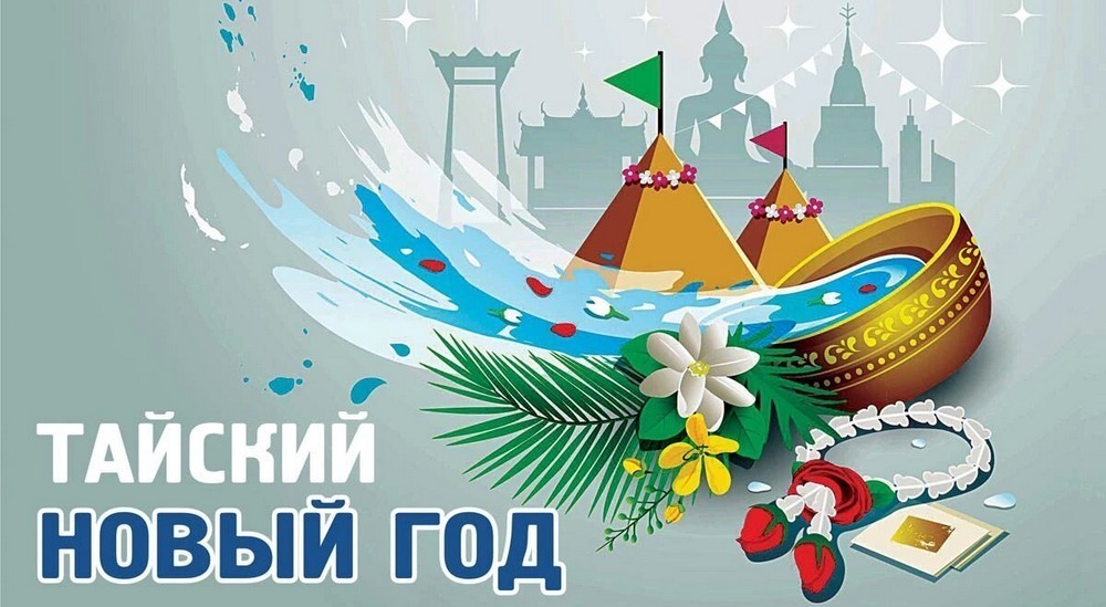 Тайский Новый 2026 год9
