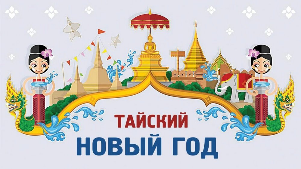 Тайский Новый 2026 год4