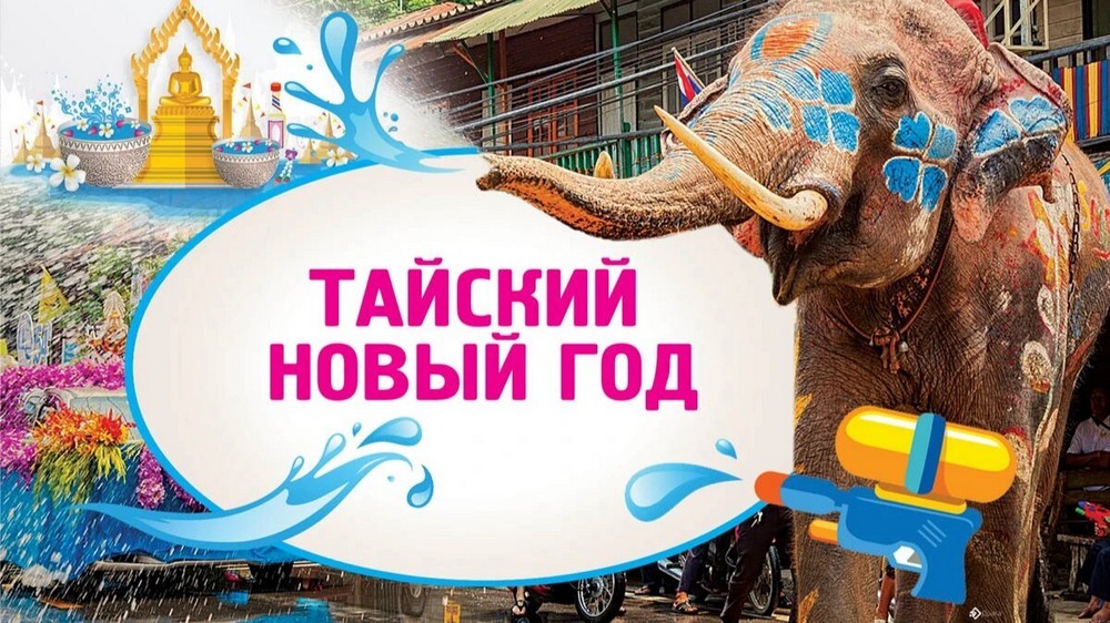 Тайский Новый 2026 год5