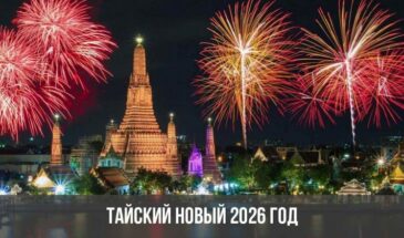 Тайский Новый 2026 год