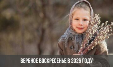 Вербное воскресенье в 2026 году