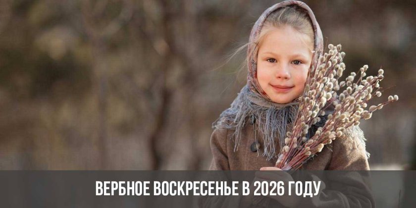 Вербное воскресенье в 2026 году