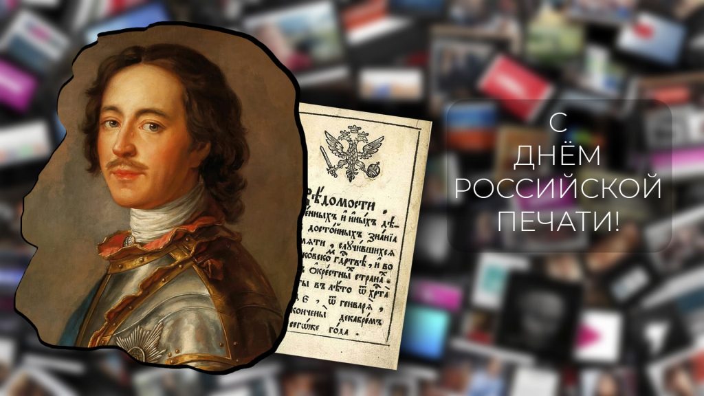 13 января 2026 г. — День российской печати10